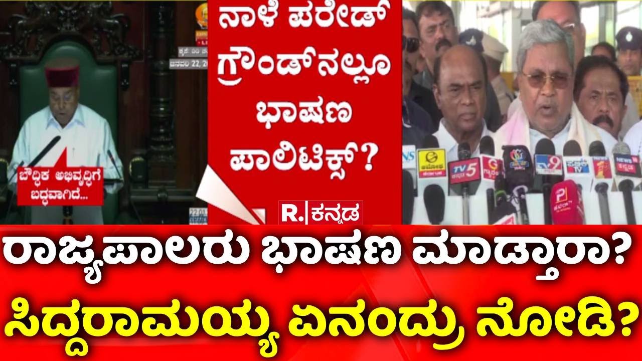 Governor Vs Karnataka Government : ರಾಜ್ಯಪಾಲರು ಭಾಷಣ ಮಾಡ್ತಾರಾ? CM ಏನಂದ್ರು ನೋಡಿ? | CM Siddaramaiah