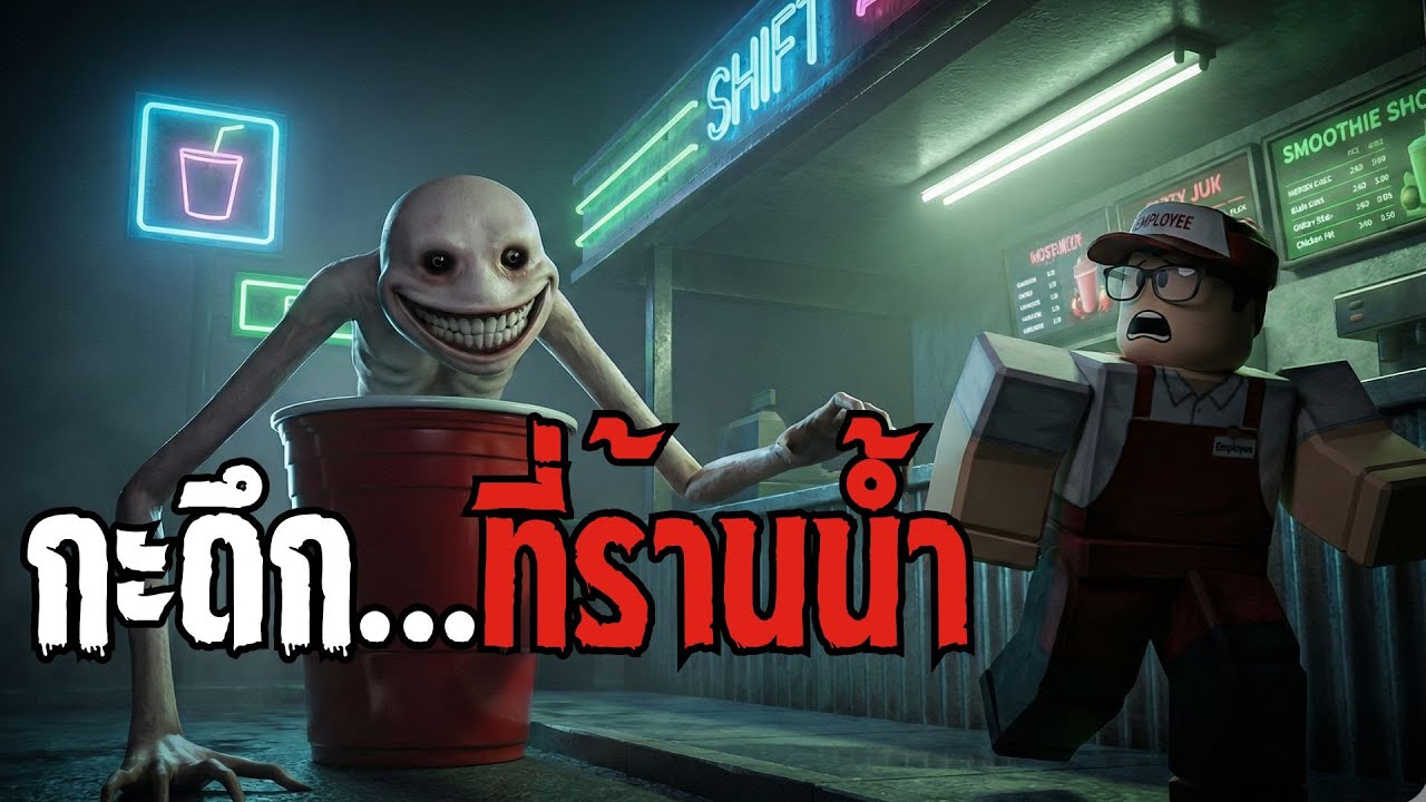 กะดึกสุดหลอน! ร้านสมูทตี้ที่มีผีซ่อนอยู่ | Roblox Roadside Smoothie