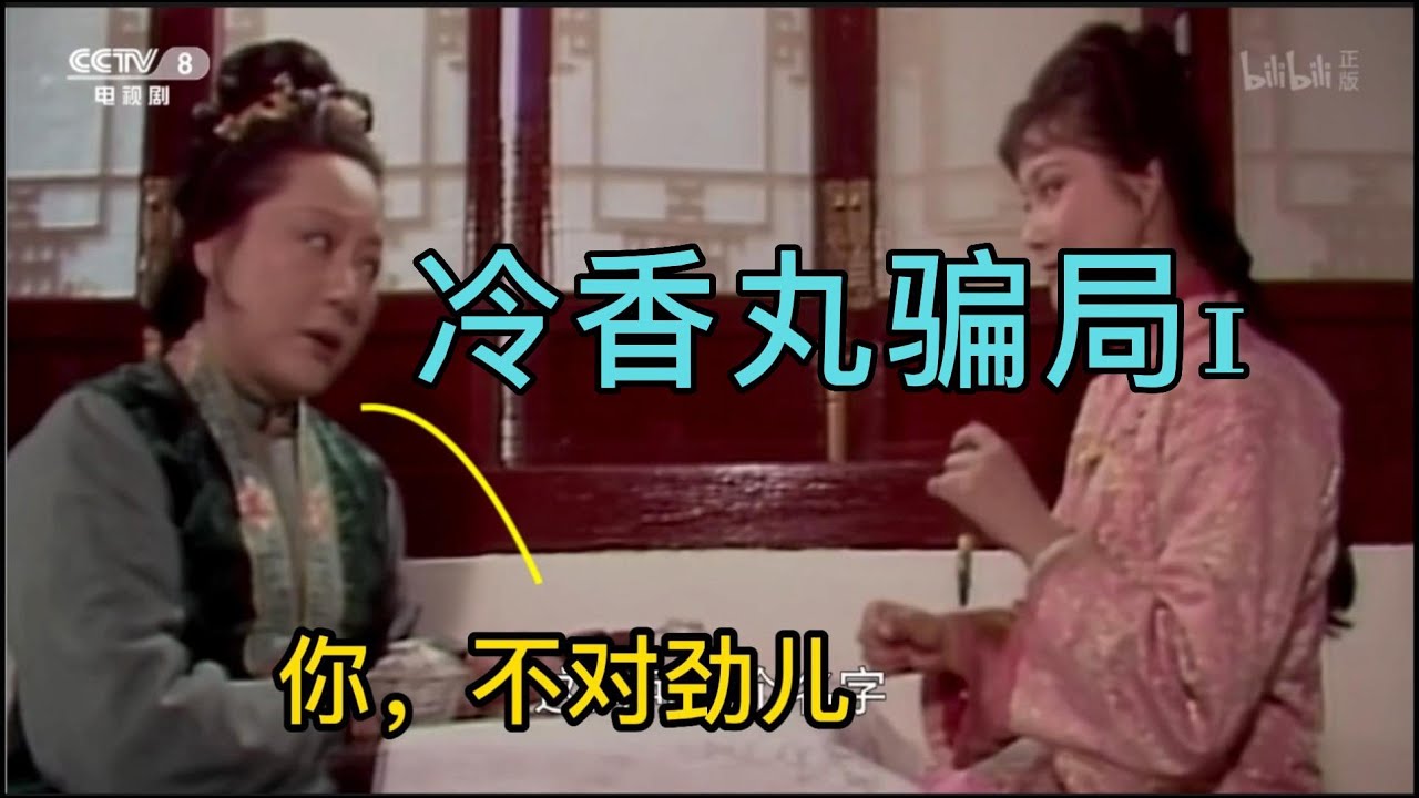 《红楼梦》 中译中 1  “冷香丸”骗局（上）