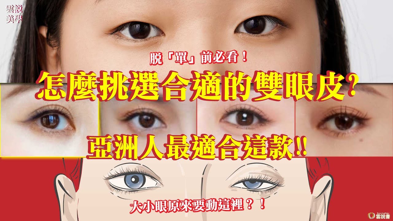 【雲說美學】怎麼挑選合適的雙眼皮?亞洲人最適合這款！！