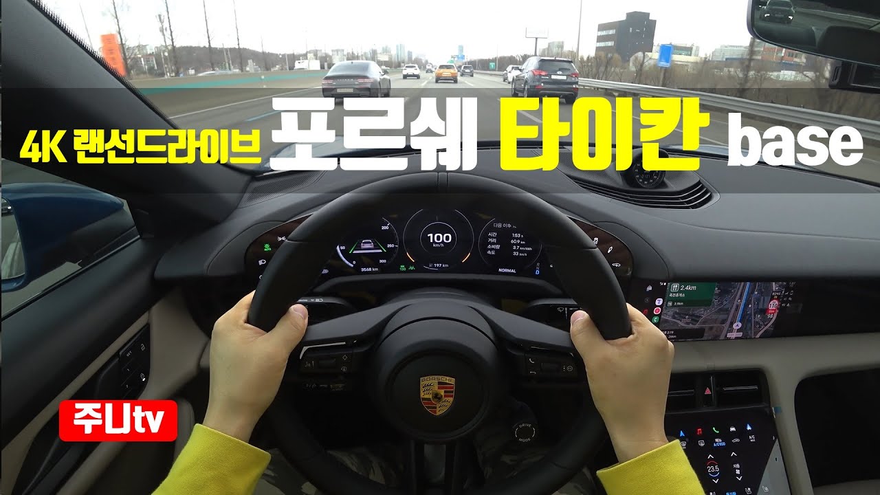 (4K랜선드라이브) 포르쉐 타이칸 1인칭 주간주행, Porsche Taycan POV drive