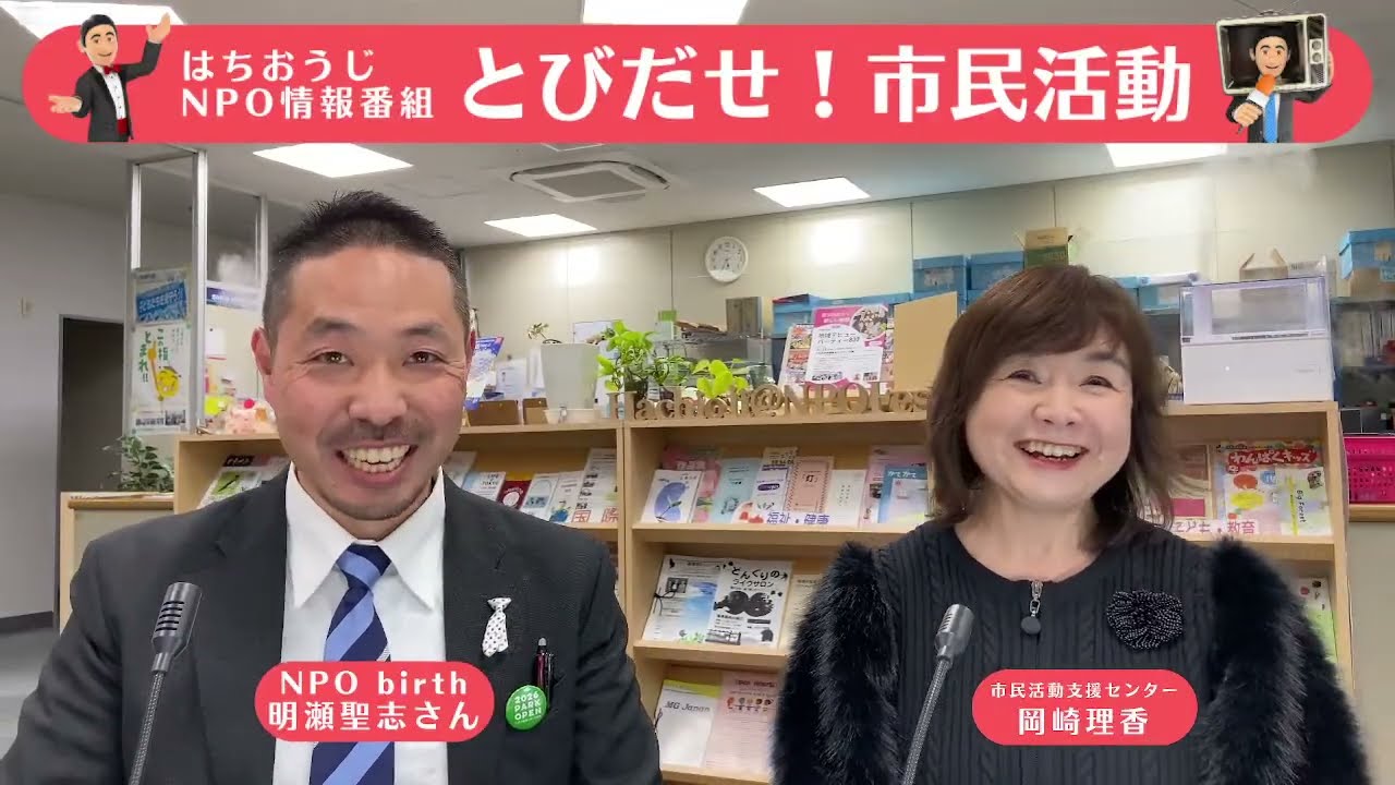 第14回はちおうじNPO情報番組とびだせ！市民活動＜桑都の杜準備インタビュー＞