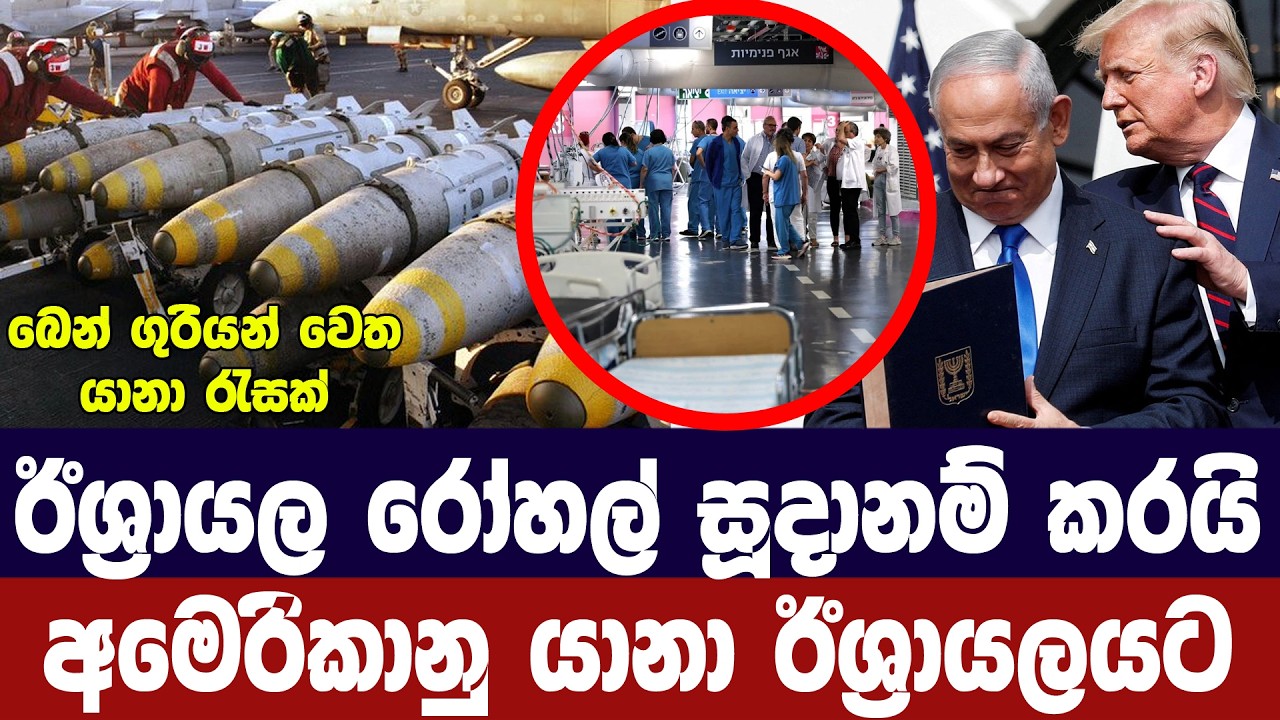 ඊශ්‍රායලය රෝහල් සූදානම් කරයි/අමෙරිකානු යානා ඊශ්‍රායලයට
