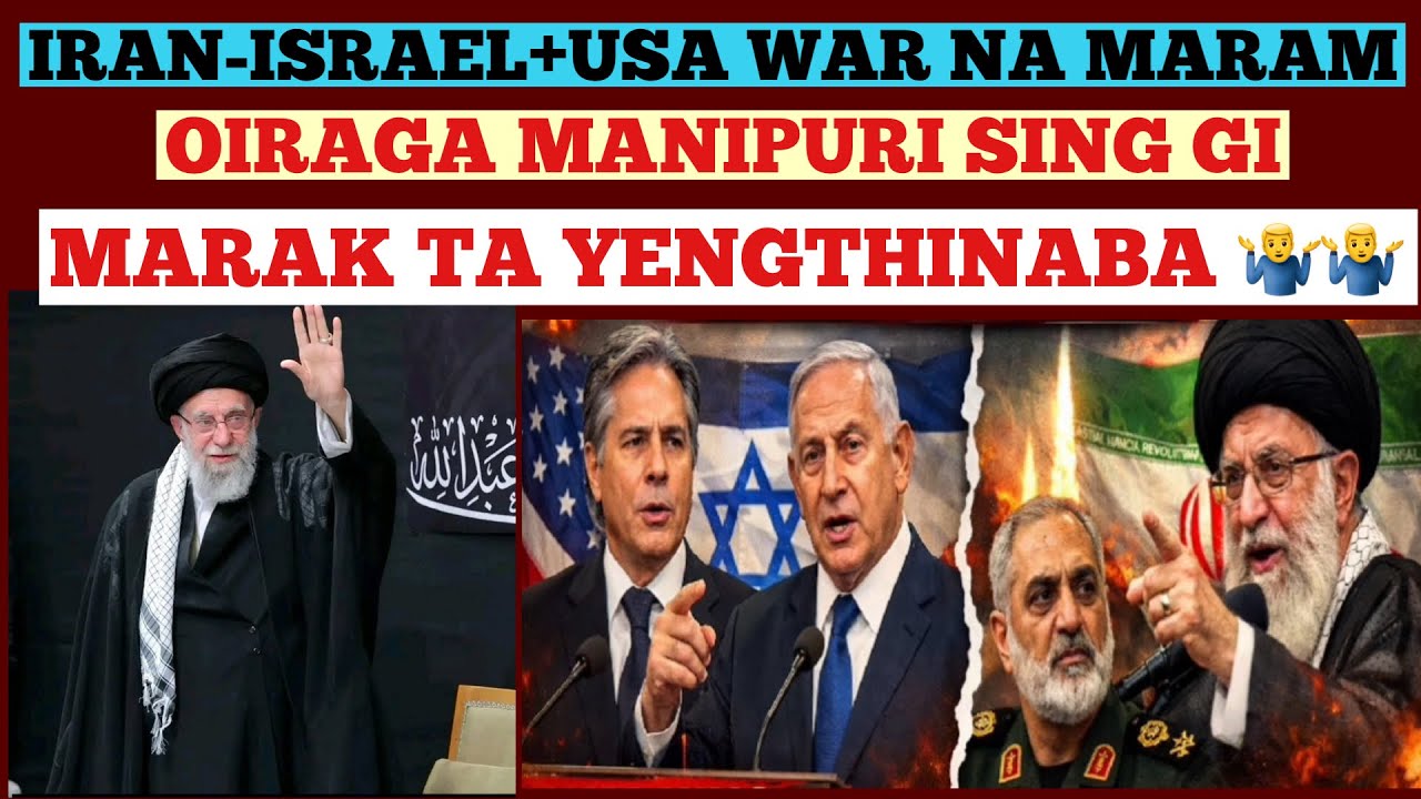 Иран-Израиль + США война на марам ойрага Манипури пой ги маракта йенгтинаба!