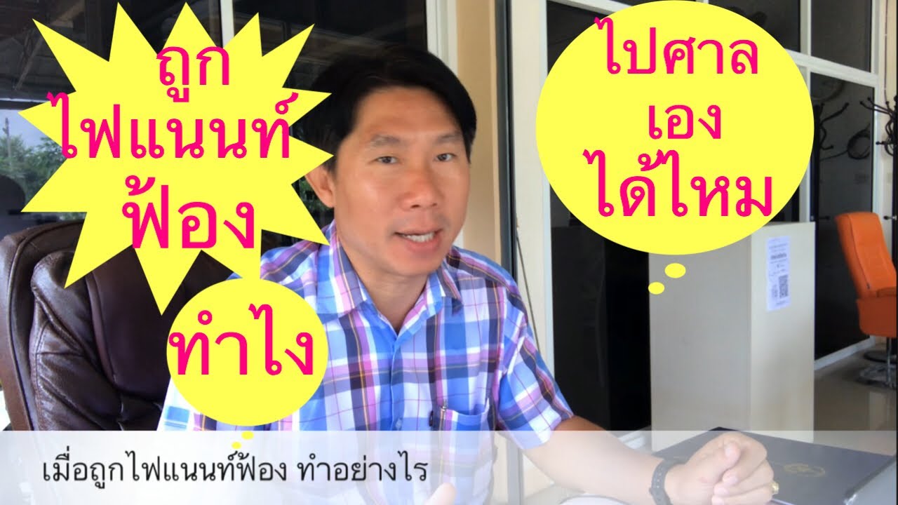 ถูกไฟแนนท์ฟ้องทำอย่างไรดี ไปศาลเองได้ไหม