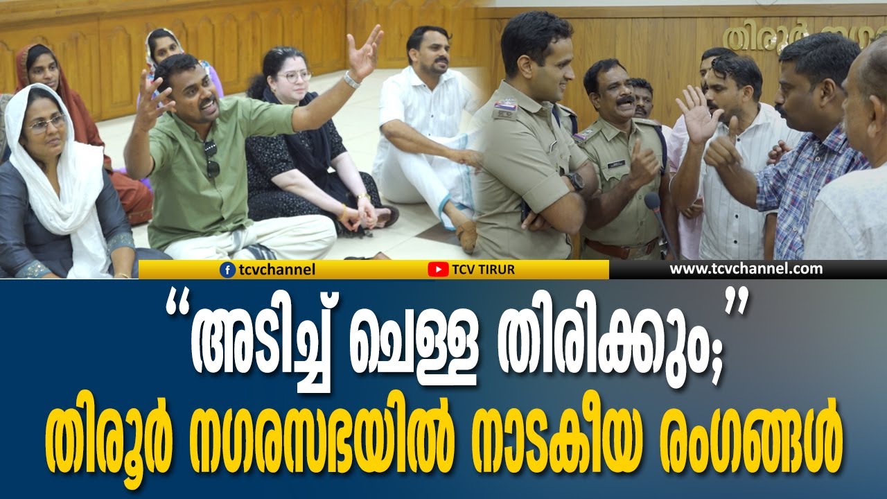 അടിച്ച് ചെള്ള തിരിക്കും... തിരൂർ നഗരസഭയിൽ നാടകീയ രംഗങ്ങൾ | Malayalam News