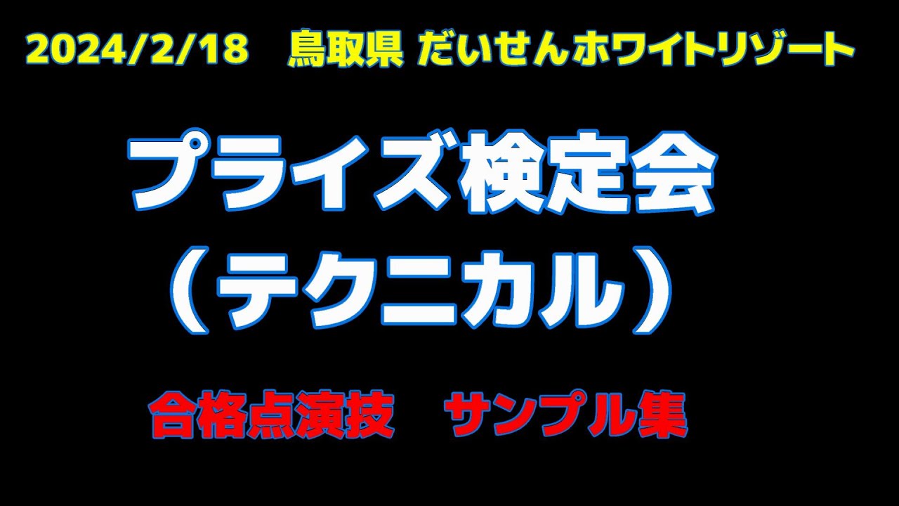 2024年2月18日　だいせんホワイトリゾート　テクニカルプライズ合格点演技サンプル集