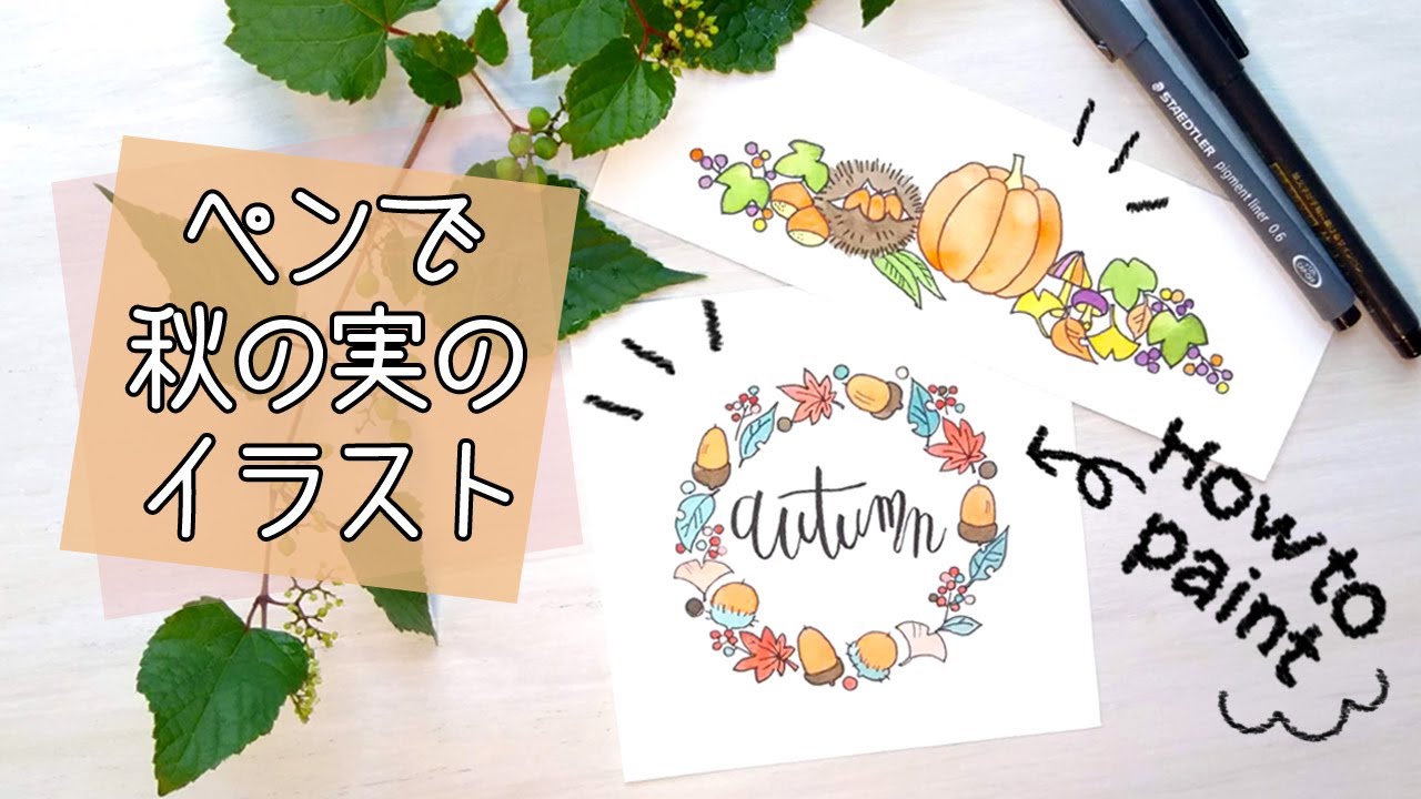 黒ペンでイラストの描き方【秋の実編】初心者向き秋のモチーフ９パターン解説　更に応用したイラストを水彩で彩色／How to draw autumn motif with a pen