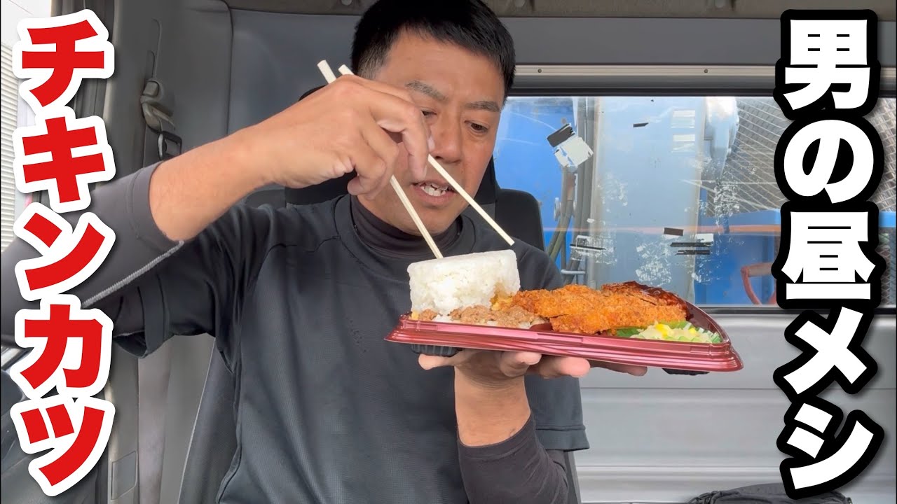 【男一人車中飯】和風チキンカツ弁当A ご飯大盛