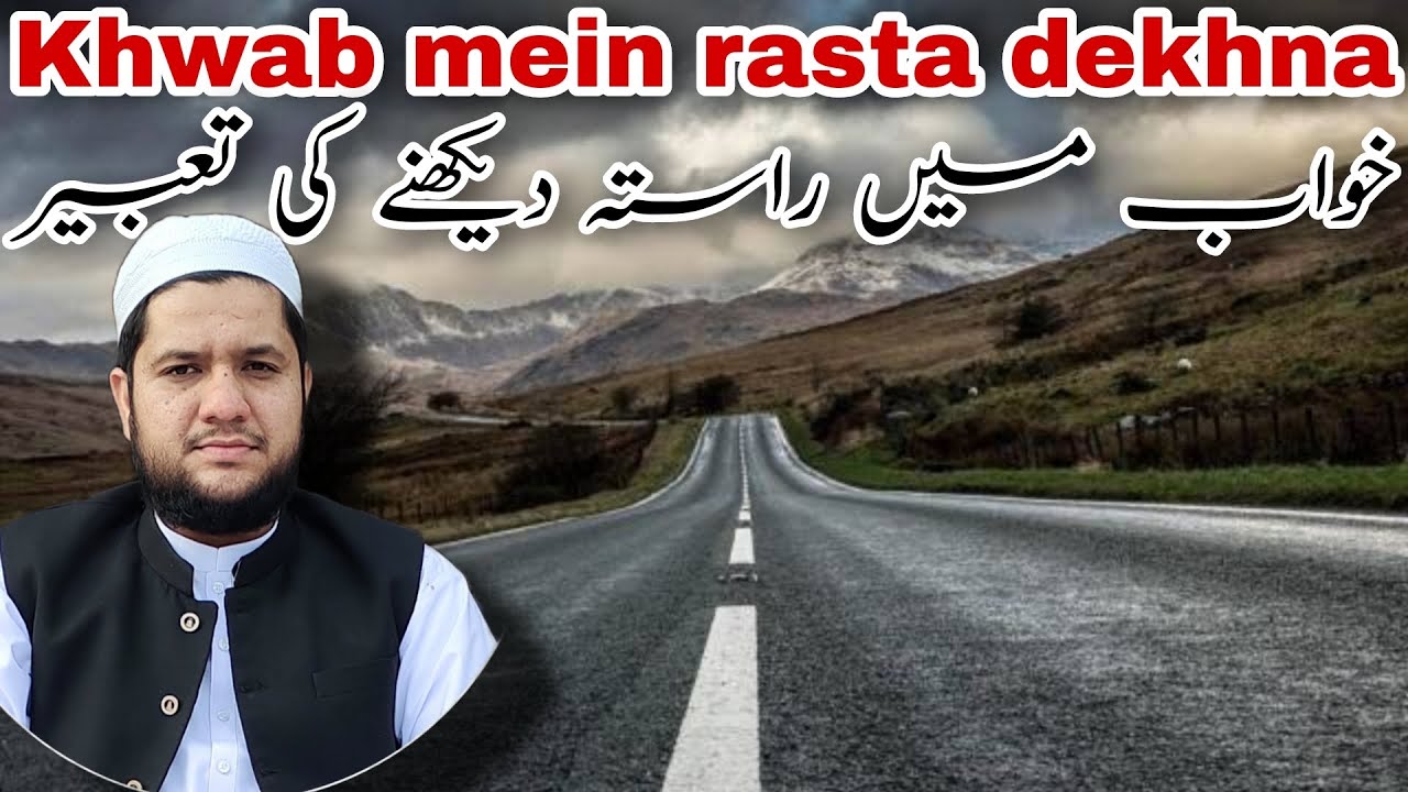 khwab mein rasta dekhna | bholna | To see the way in a dream meaning | خواب میں راستہ دیکھنا