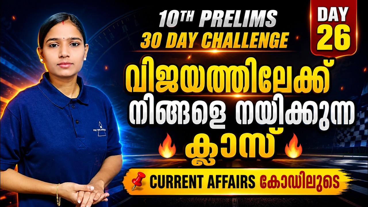10TH PRELIMS വിജയത്തിലേക്ക് നിങ്ങളെ നയിക്കുന്ന ക്ലാസ് | CURRENT AFFAIRS കോഡിലൂടെ| #10thPrelims