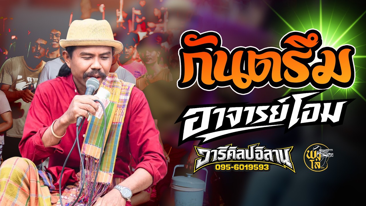 กันตรึม ปกาสตราว x หม้ายมัธยม แสดงสด อาจารย์โอม รถแห่วารีศิลป์อิสาน แห่นาคบ้านหนองโดน