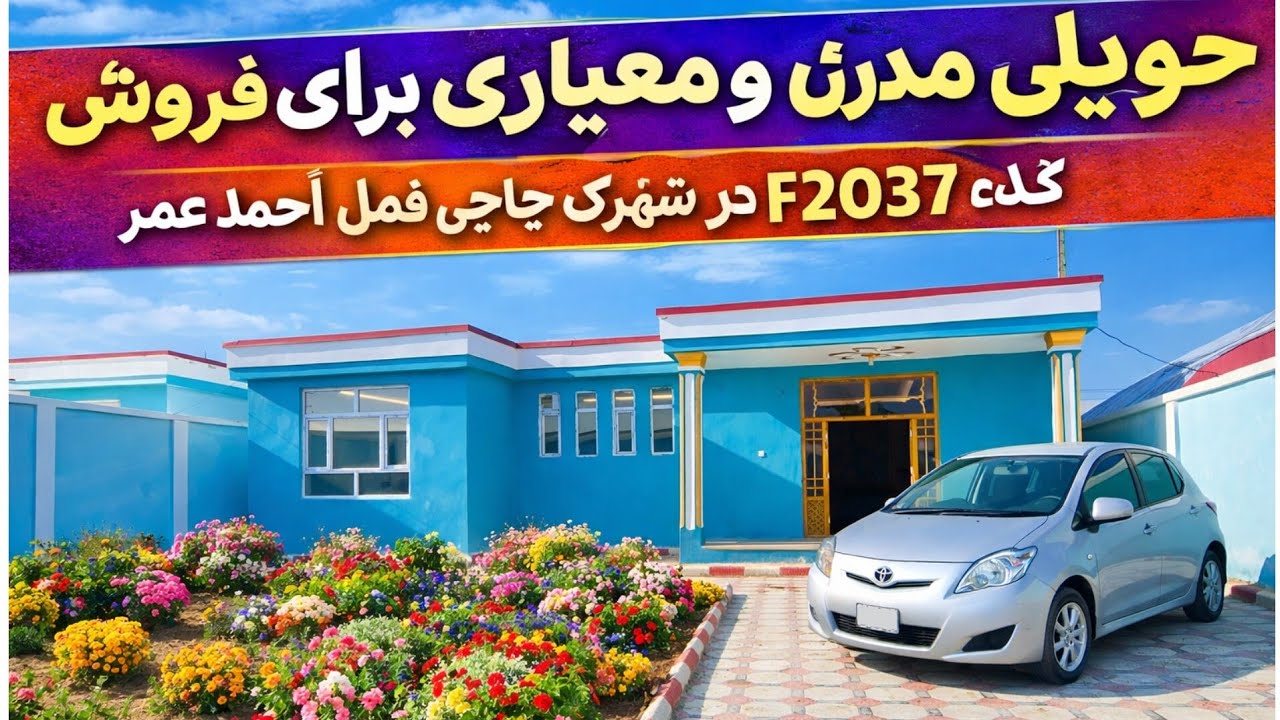 گزارش حیات الله - از خانه مجلل مدرن با بهترین دیکور دیزاین با مهمان خانه جدا در شهرک حاجی فضل احمد.