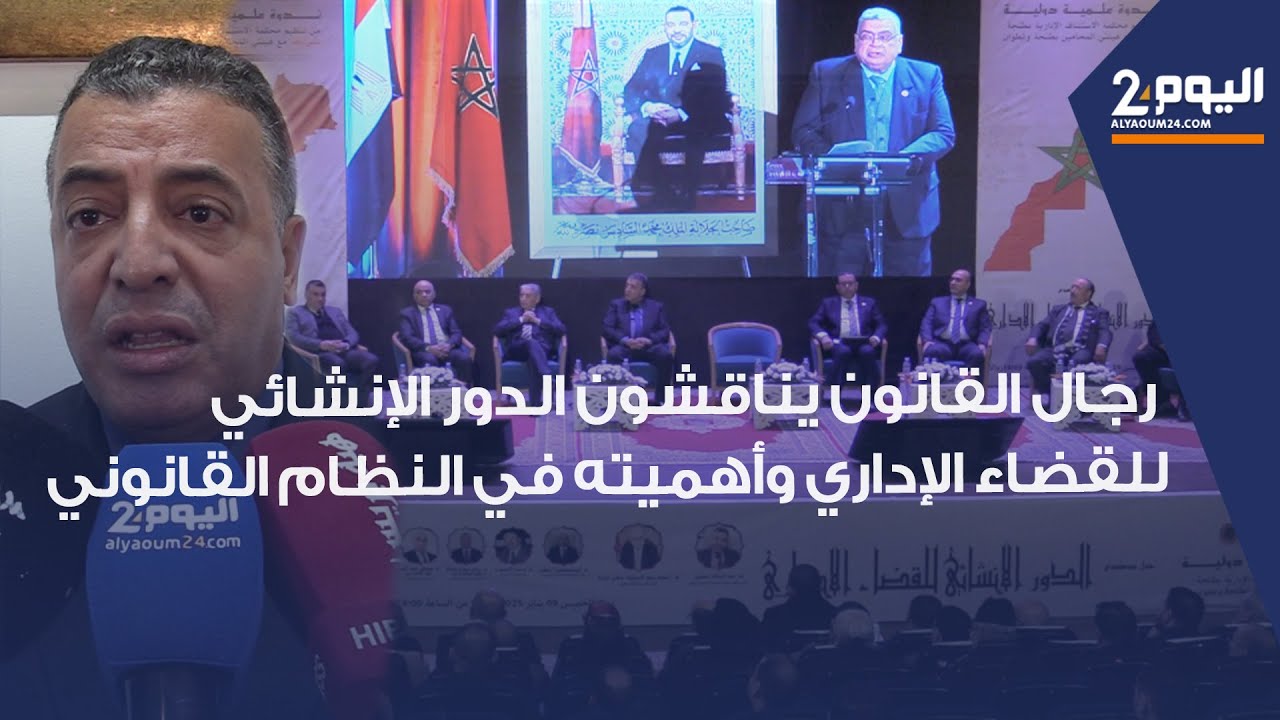 طنجة : بمشاركة رئيس مجلس الدولة المصري .. رجال القانون يناقشون الدور الإنشائي للقضاء الإداري