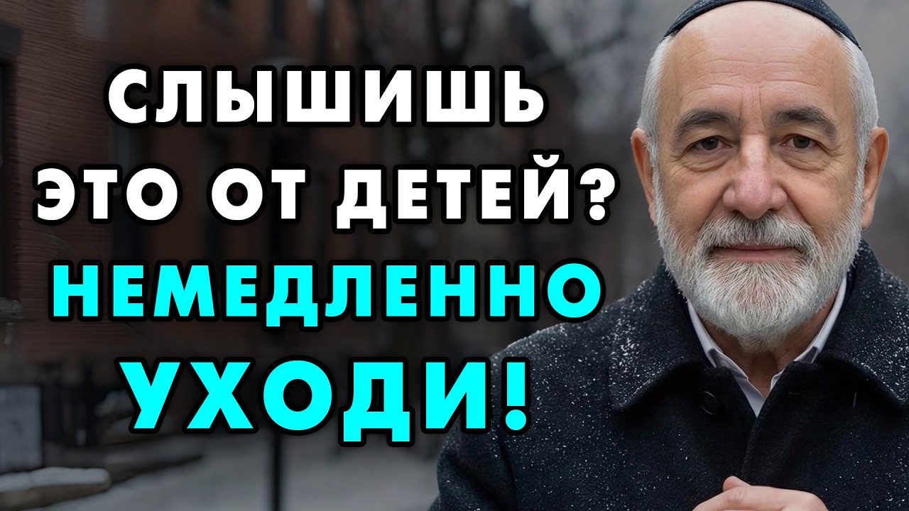 Если дети говорят это вам - нужно срочно уходить. Без скандалов и слез. Молча и уверенно. Иосиф Леви