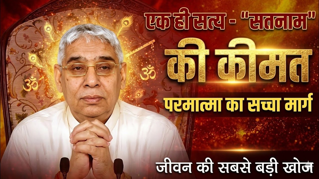 सतनाम मंत्र के एक जाप की कीमत | Sant Rampal Ji Satsang | #santrampal