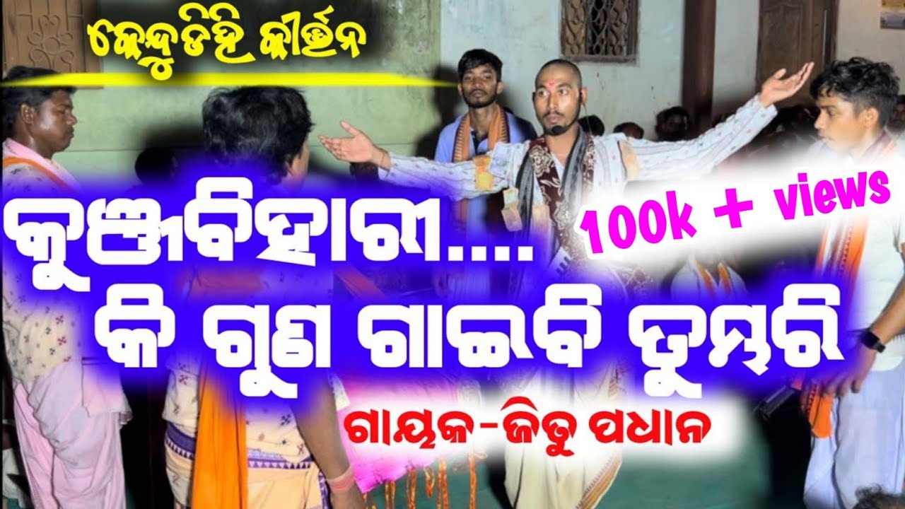 Kunjabihari Ki Guna Gaiebi Tumbhari….Gayak-Jitu Padhan(KENDUDIHI KIRTAN)@alwayswithyou1997