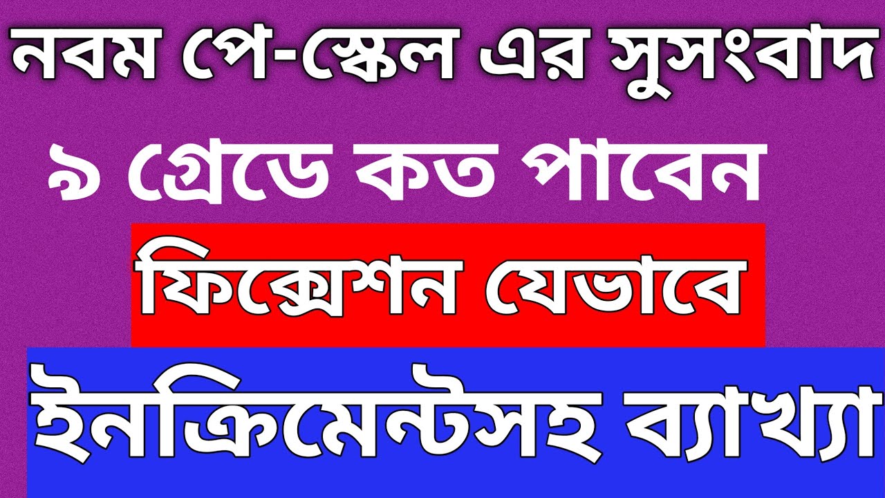 ৯ গ্রেডে ইনক্রিমেন্টসহ বেসিক কত হবে? MPO শিক্ষকসহ সকল সরকারি কর্মজীবীদের সম্পূর্ণ হিসেব
