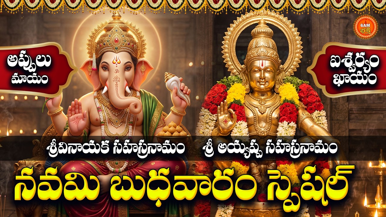 Sri Vinayaka Ayyappa Sahasranamam in Telugu | Panchami Budhavaram Special