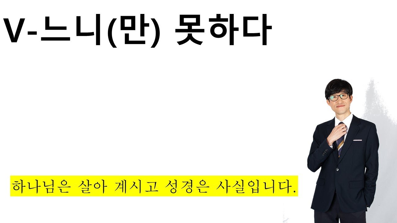 V-느니만 못하다