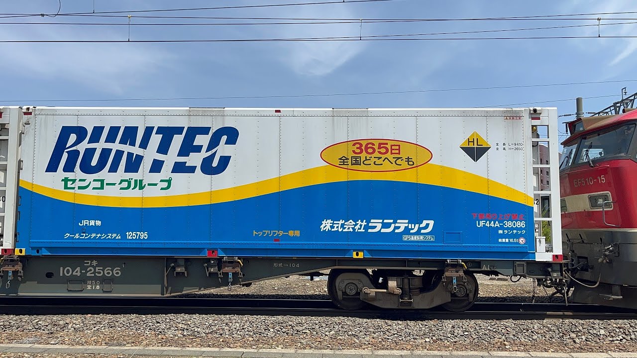2025.5.9 高速貨物B 3099レ　福岡タ〜札幌タ@haru0517h#がんばろう能登北陸 ステッカー付き！