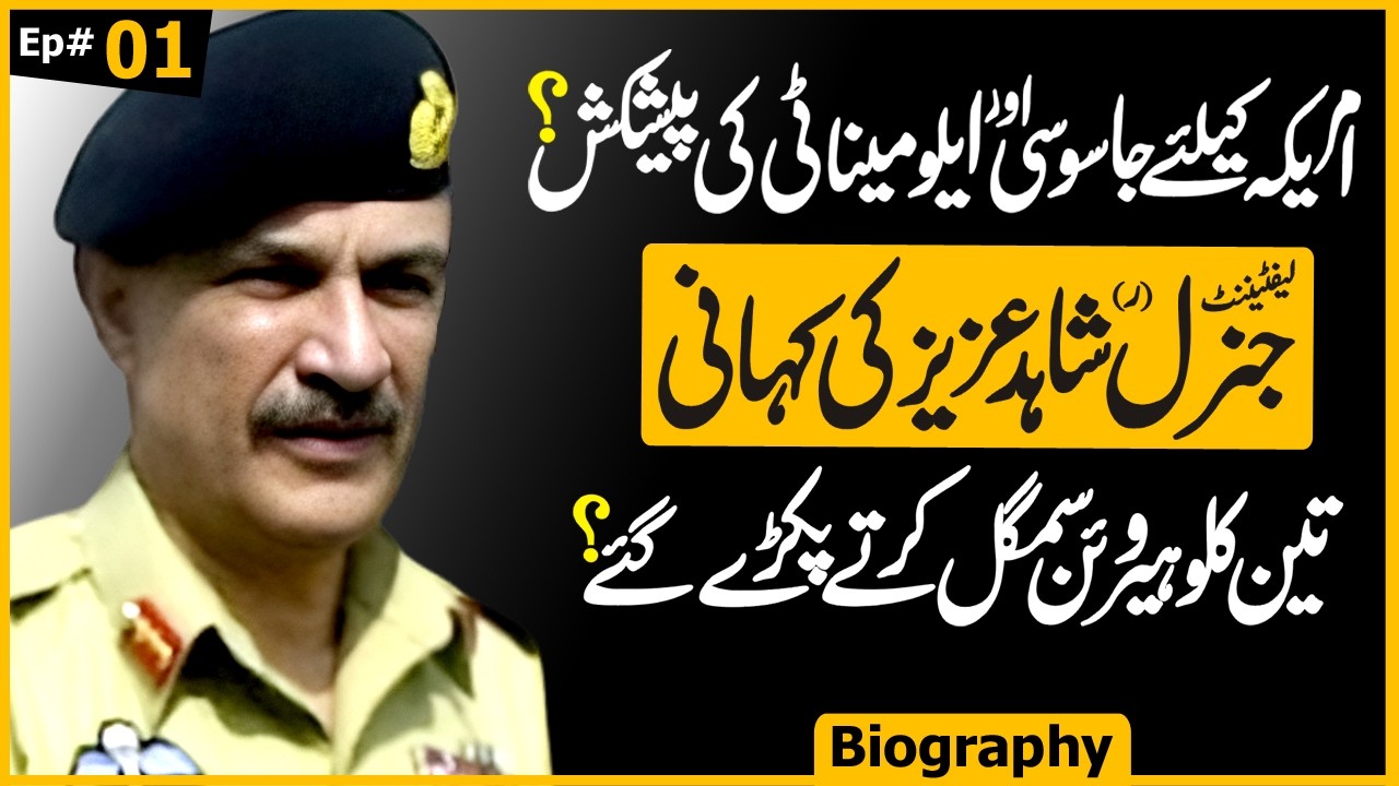 The Untold Biography of Lt. General (R) Shahid Aziz &mdash; Episode 01 | Awais Ghauri @justajoo9