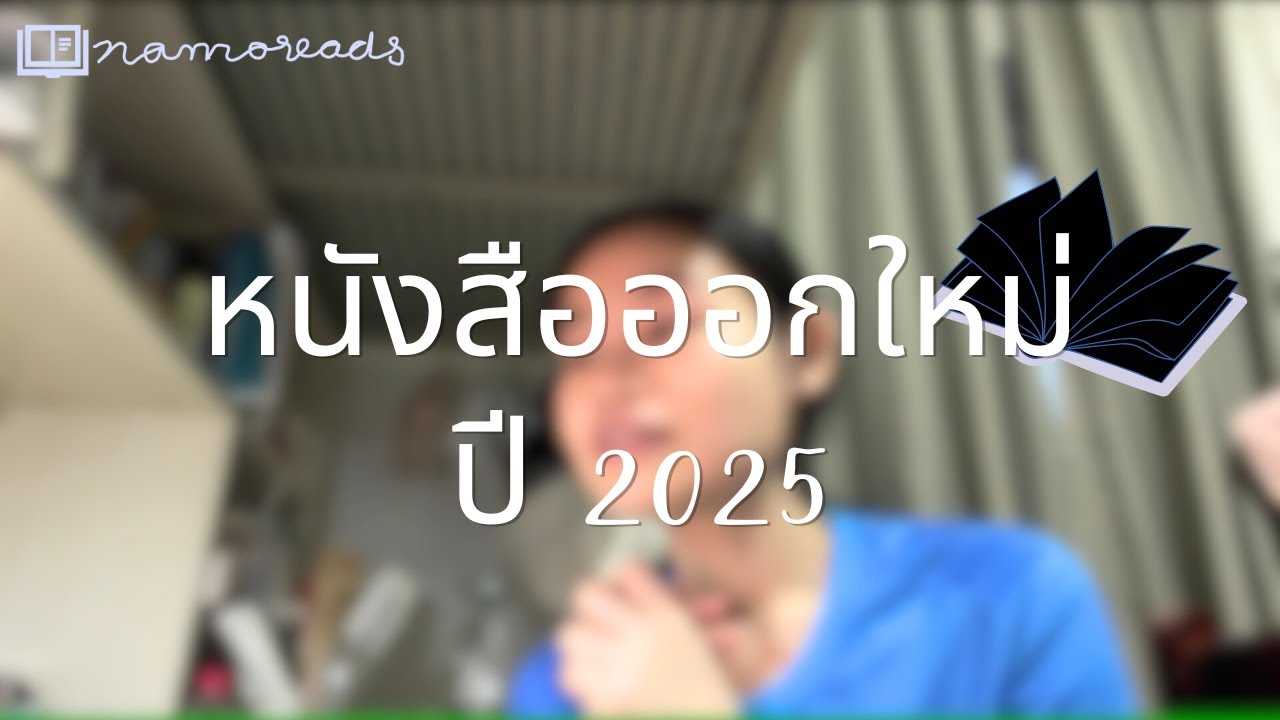 หนังสือออกใหม่ปี 2025 ที่ตื่นเต้นและอยากอ่านมากที่สุด [Namoreads]