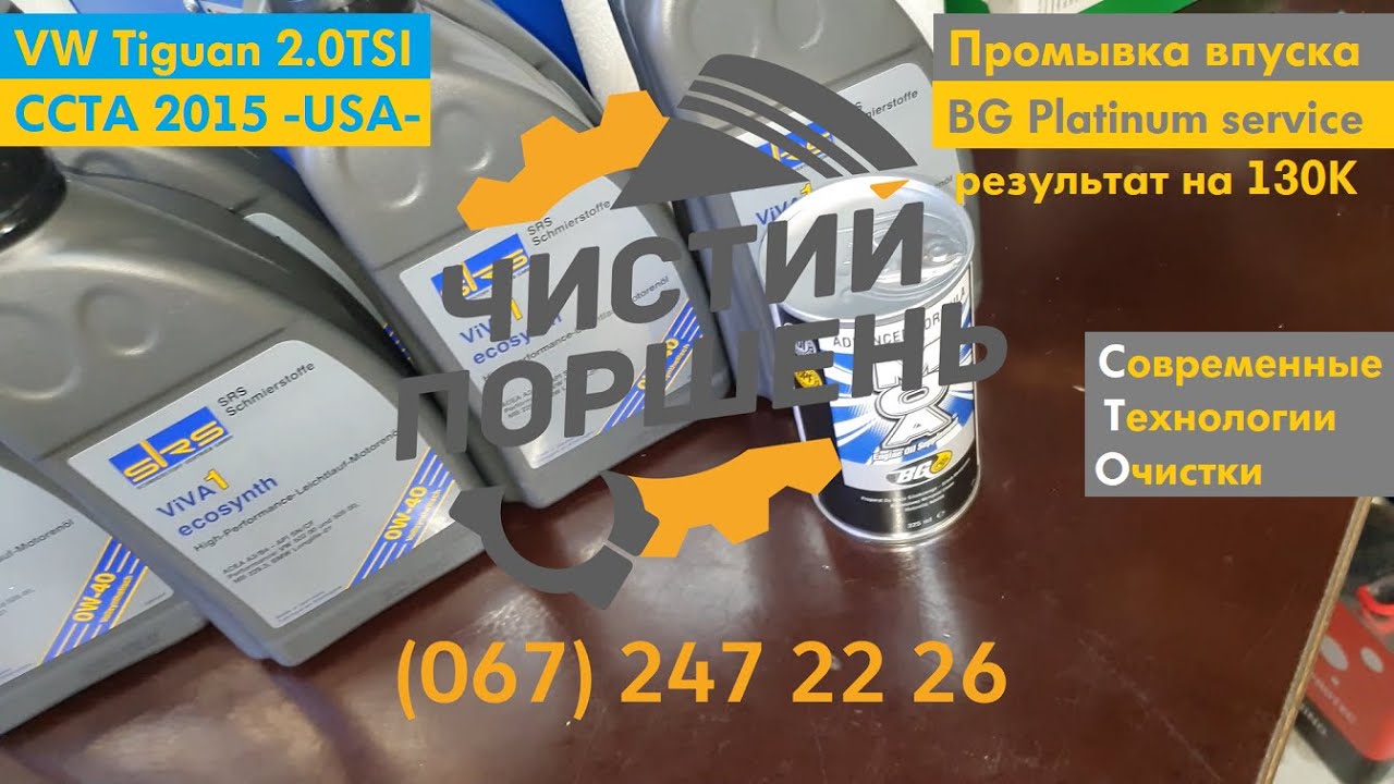 VW Tiguan 2.0TSI CCTA Пробег 130К Очистка BG Platinum Service и результат @ChistiyPorschen