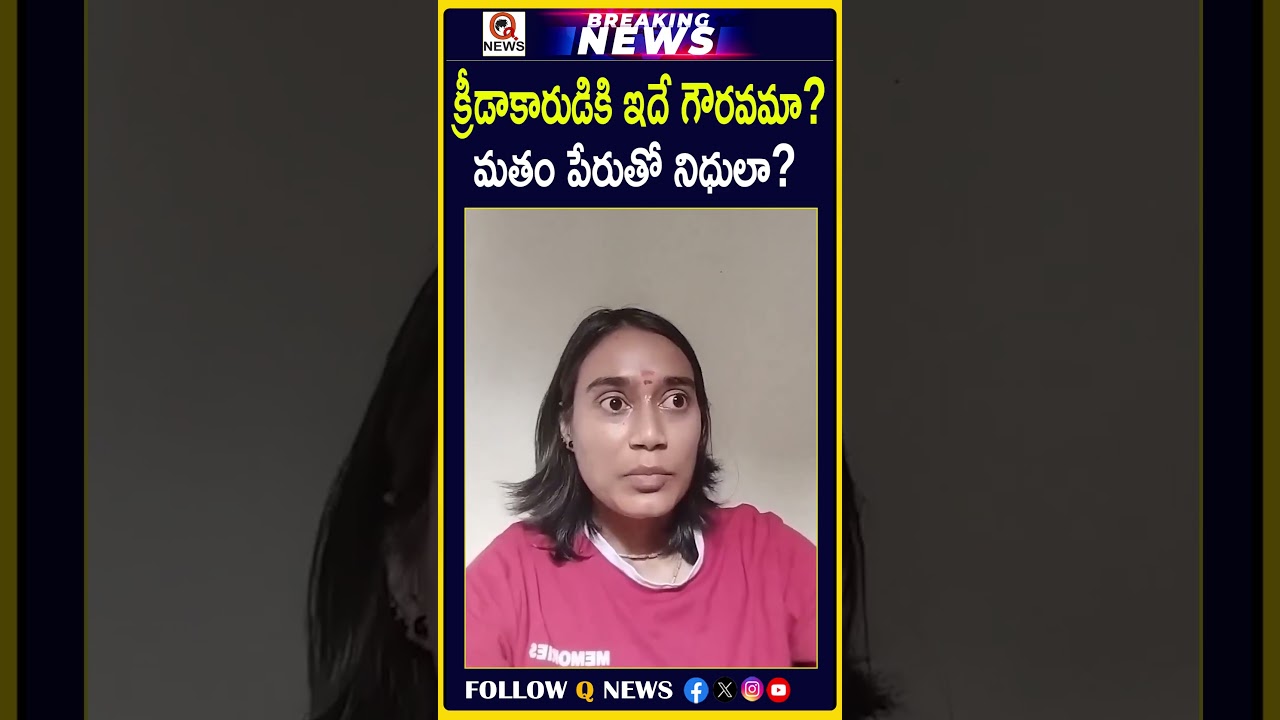 క్రీడాకారుడికి ఇదే గౌరవమా?  మతం పేరుతో నిధులా?  #Athletes #SportsFunding #ReligiousDiscrimination