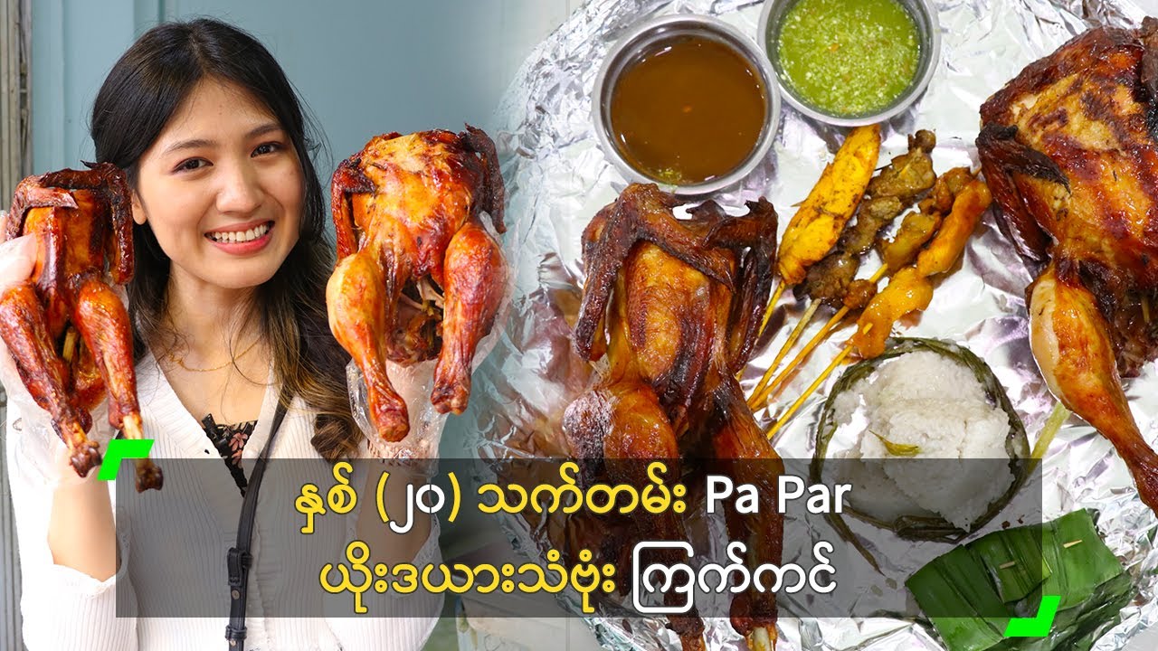နှစ် (၂၀) သက်တမ်း Pa Par ယိုးဒယားသံဗုံး ကြက်ကင်