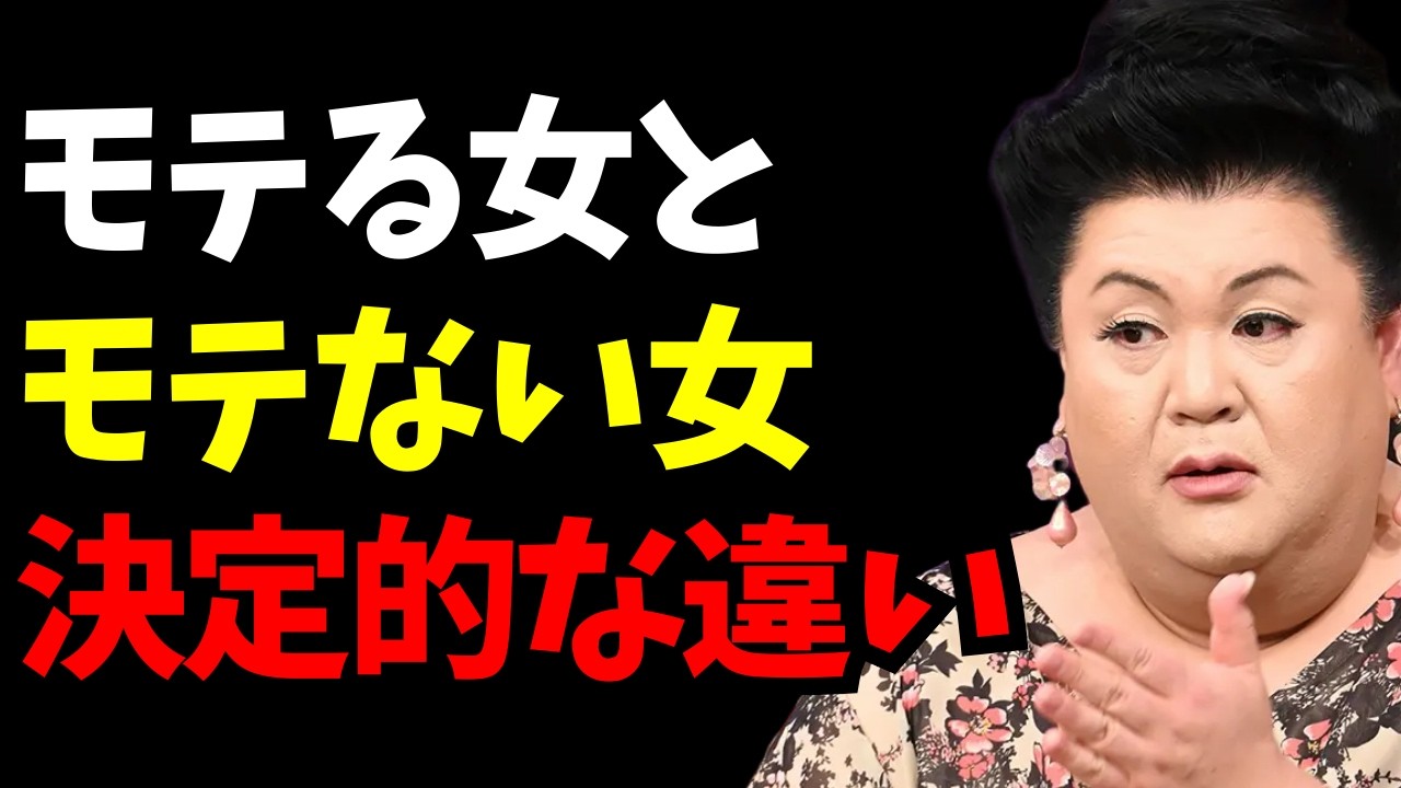 【マツコ】顔は大事！だけど、モテる女／モテない女の決定的な違いは「コレ」