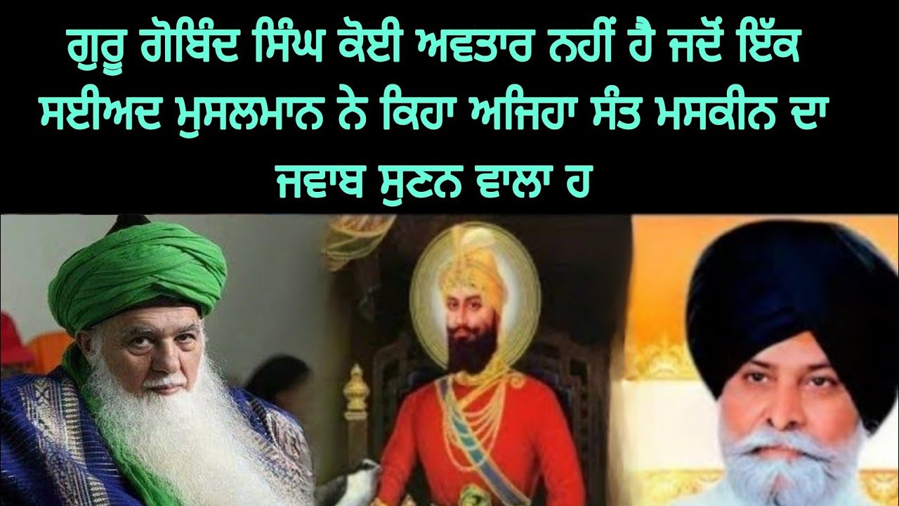 ਗੁਰੂ ਗੋਬਿੰਦ ਸਿੰਘ ਕੋਈ ਅਵਤਾਰ ਨਹੀਂ ਹੈ ਜਦੋਂ ਇੱਕ ਸਈਅਦ ਮੁਸਲਮਾਨ ਨੇ ਕਿਹਾ ਅਜਿਹਾ ਸੰਤ ਮਸਕੀਨ ਦਾ ਜਵਾਬ ਸੁਣਨ ਵਾਲਾ ਹ
