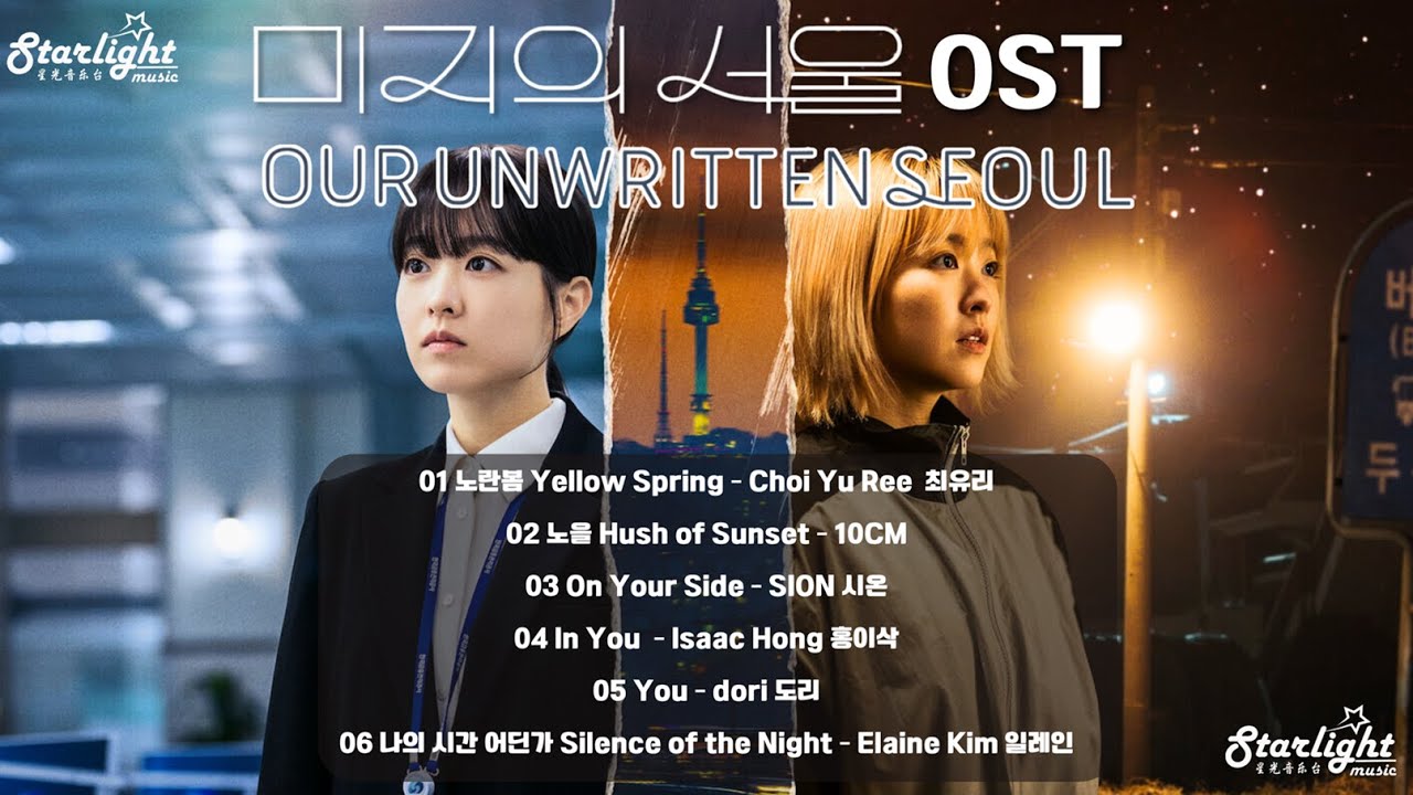 Our Unwritten Seoul 《미지의 서울 未知的首爾 未知のソウル》Complete OST 【Han/Rom/English Lyrics 가사】Netflix Kdrama