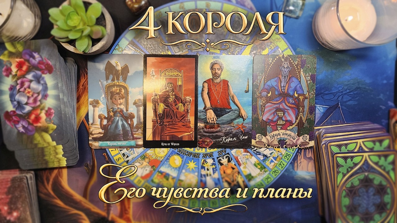 👑4 КОРОЛЯ Его настоящие чувства и действия к Вам? Расклад Карты Таро