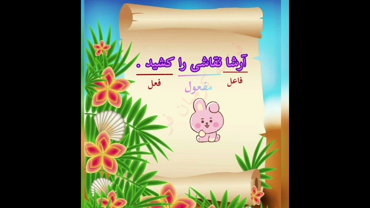 آشنایی با فعل،فاعل و مفعول