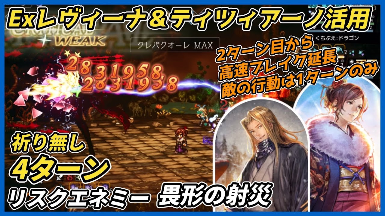 【オクトラ大陸の覇者ver4.2.00】リスクエネミー畏形の射災 祈り無し4ターン撃破（高速ブレイク延長　Exレヴィーナ＆ティツィアーノ編成 ）
