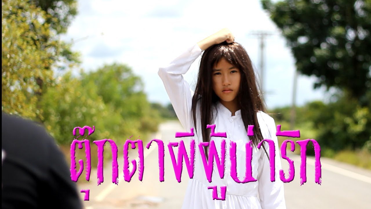 ตุ๊กตาผีผู้น่ารัก