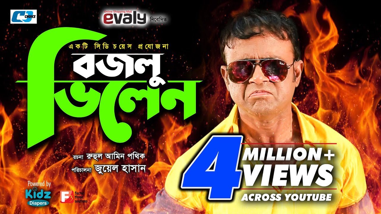Bozlu Vilen | বজলু ভিলেন | AKhoMo Hasan | Moury Salim | Juel Hasan | Shikha | Bangla Comedy Natok