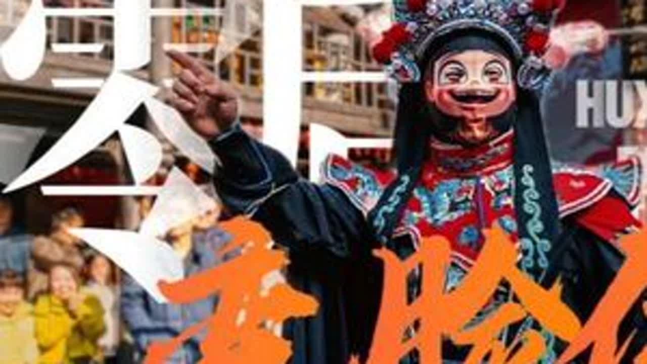 &ldquo;00后&rdquo;有戏 老技艺&ldquo;变脸&rdquo;｜新春走基层 #非遗