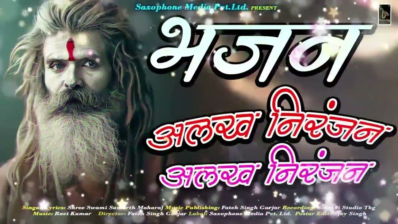 शिव भजन | अलख निरंजन | ॐ नमः शिवाय | हर हर महादेव #शिव #महादेव #shiv #shivbhajan #mahadev #mahakal