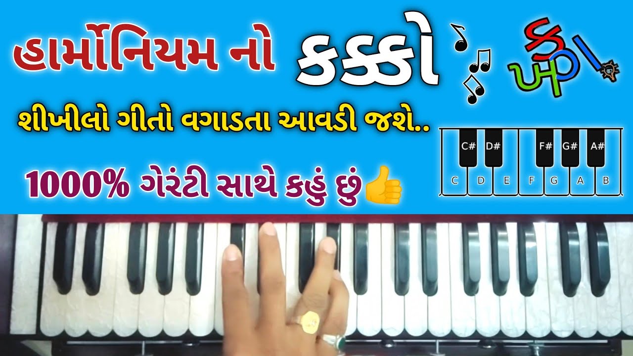 હાર્મોનિયમ નો કક્કો શીખીલો ગીતો વગાડતા આવડી જશે 1000% ગેરંટી 🔥🔥🎹🎹😊👍//હાર્મોનિયમ લેસન //સ્વરાધના