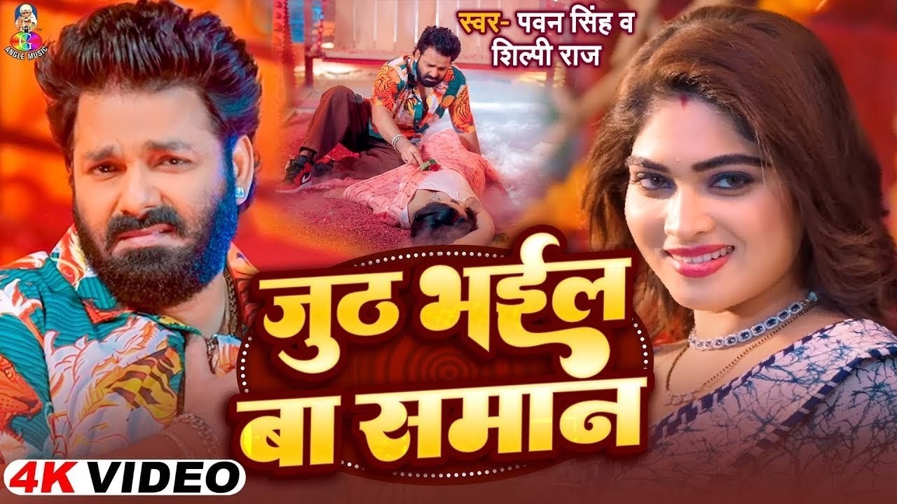 #VIDEO | #Power Star #Pawan Singh & #Shilpi Raj | जूठ भईल बा समान | Ft. #Ishani Ghosh | Viral Song