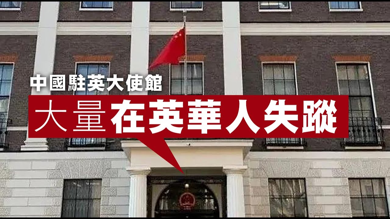 【中英關係1C】中國駐英使館緊急警告：大量中國人在英失蹤！網民估計有可能與CIA招募中國間諜有關 15/05/2025