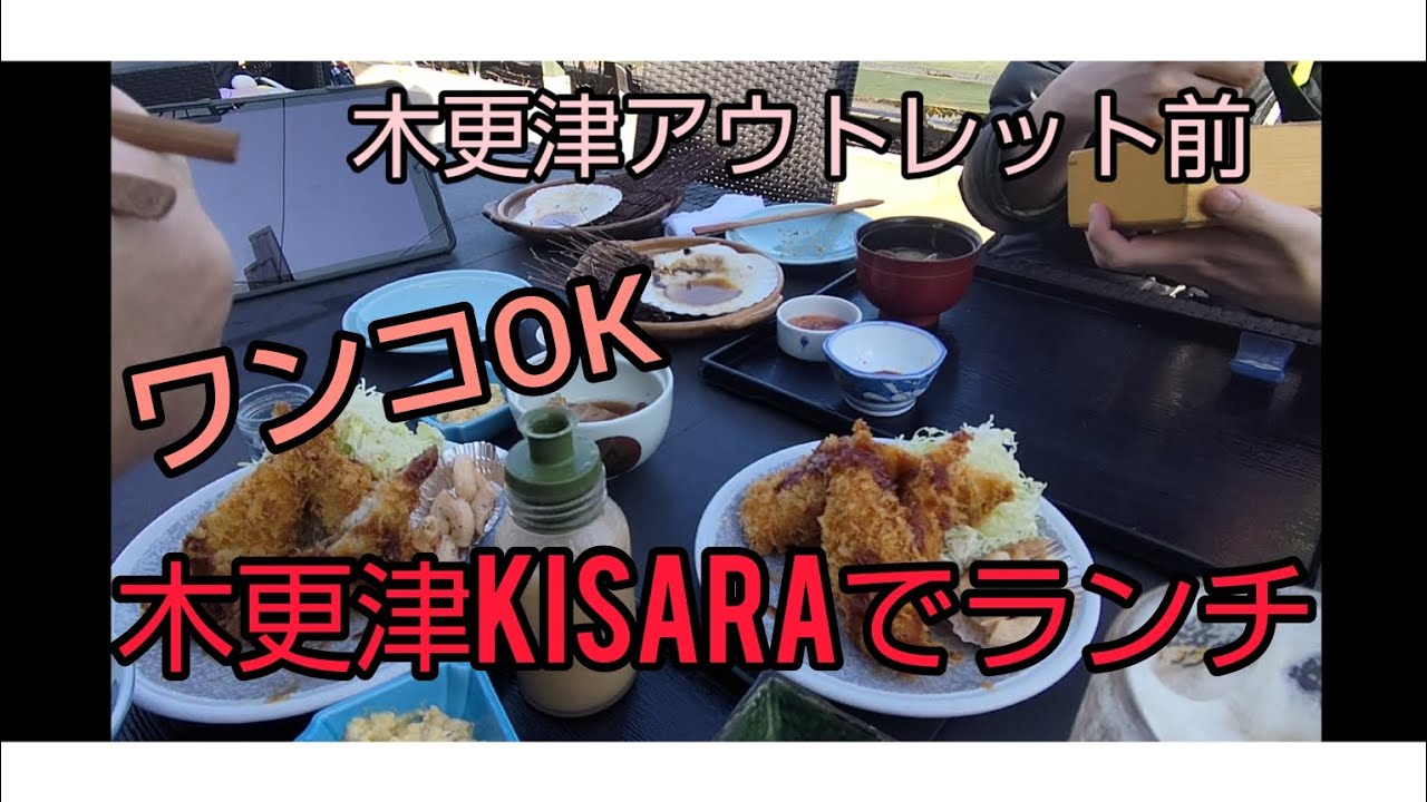 ワンコOK♪木更津KISARAでランチ
