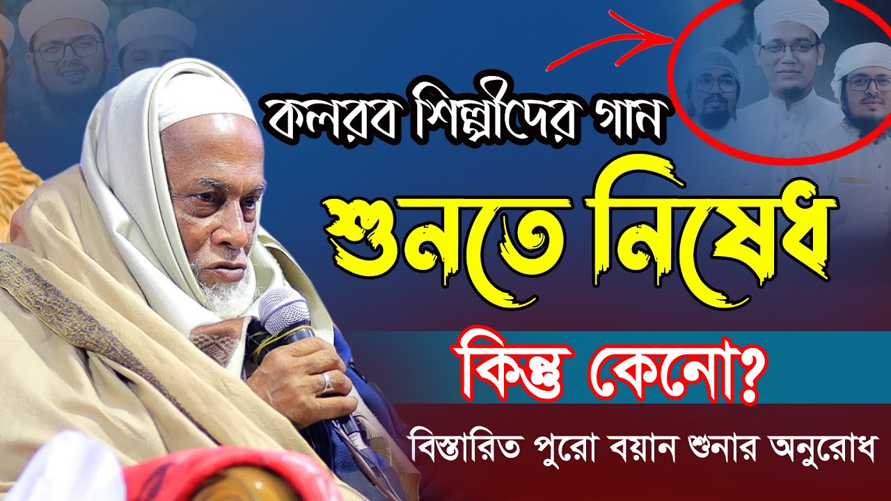 কলরব শিল্পীদের গান শুনতে নিষেধ করলেন হুজুর? ওয়াজের নামে গান চলে |  Allama Nurul Haque | নুরুল হক