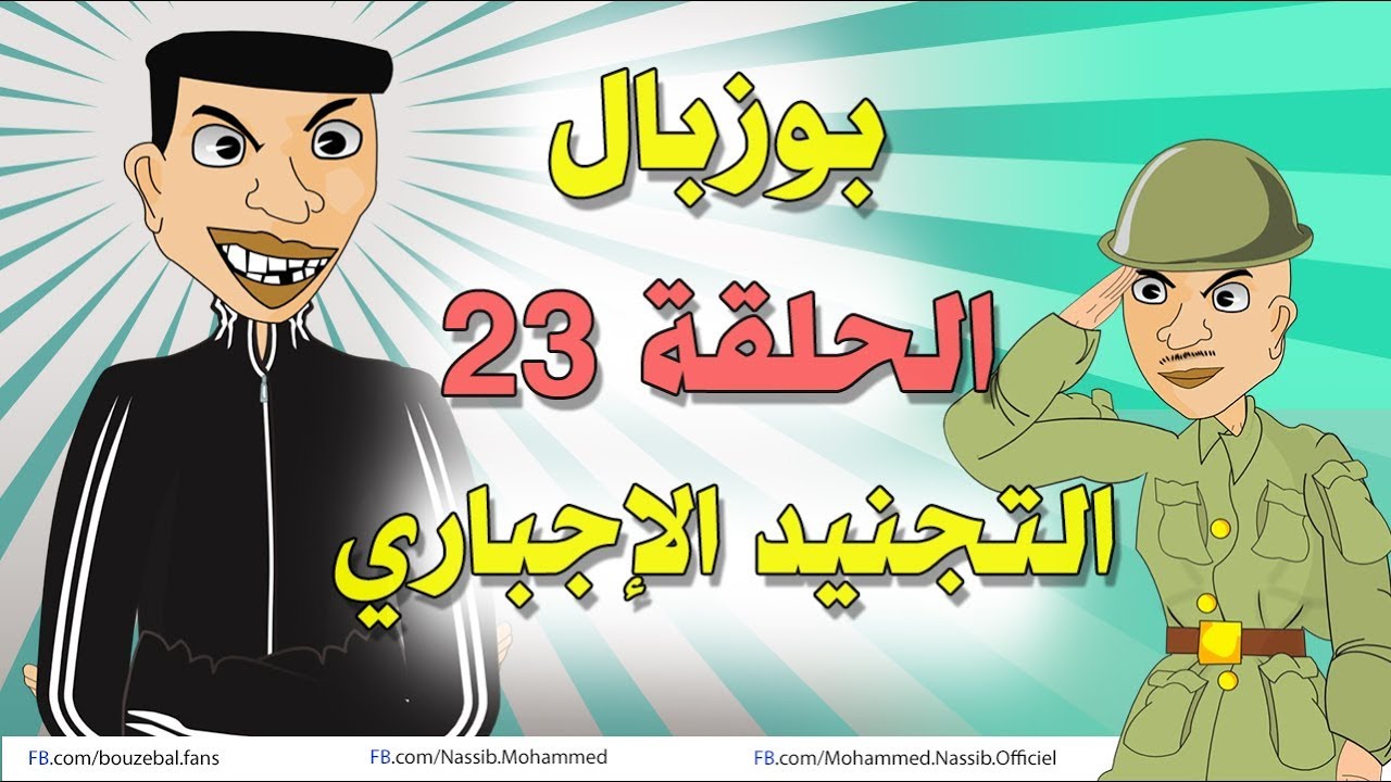 بوزبال - الحلقة 23 - التجنيد الإجباري - Bouzebal - Ep 23 - Atajnid Al ijbari