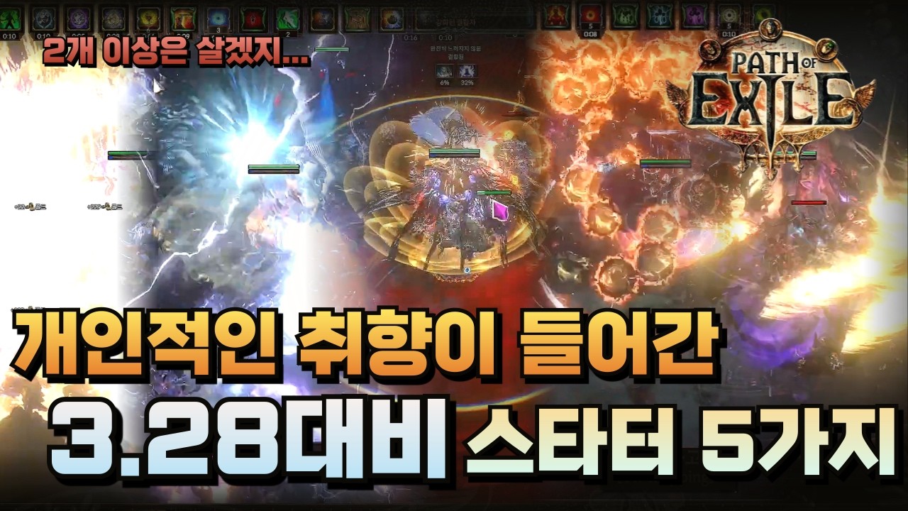 [POE] 3.28대비 개인적인 취향이 들어간 스타터 5가지!!
