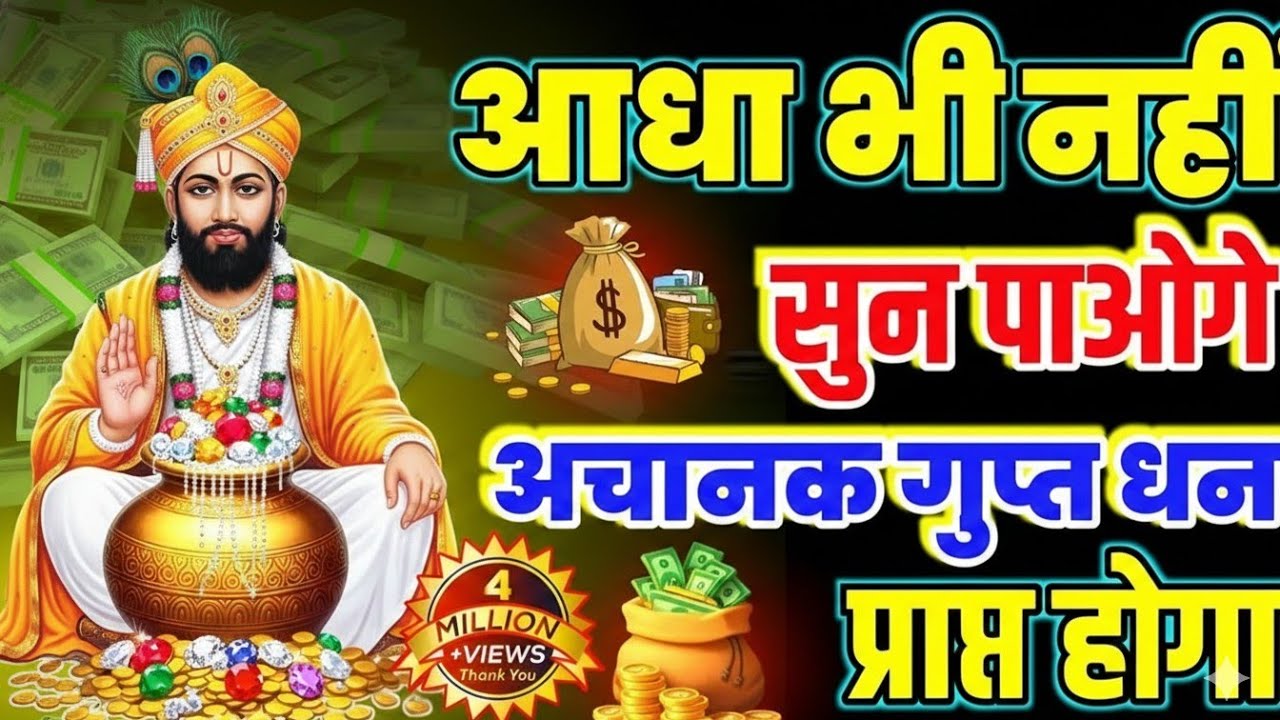 खाटू श्याम जी का दिव्या चमत्कारी धन वर्षा मंत्र एक बार सुन लो करोड़पति हो जाओगे #khatushyam 