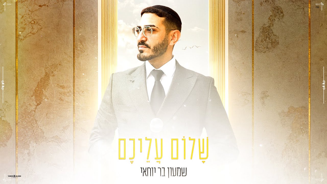 שמעון בר יוחאי - שלום עליכם | shimon bar yohay - Shalom Aleichem