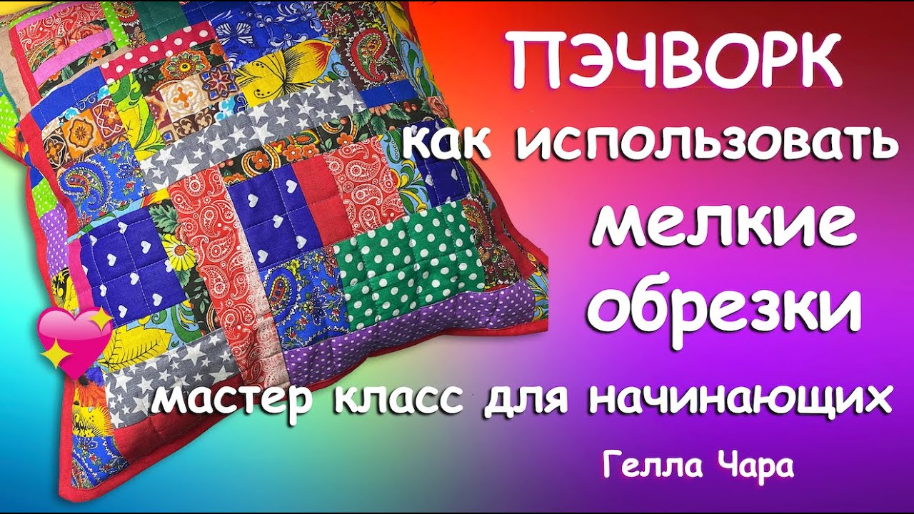🍓ЛОСКУТНАЯ АБСТРАКЦИЯ СТЁЖКА ПО ФЛИСУ МЕЛКИЕ ОБРЕЗКИ МИЛАЯ ПОДУШКА Гелла Чара